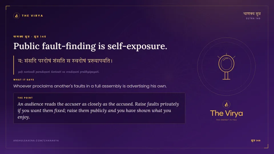 सूत्र 146, Public fault-finding is self-exposure.: Public fault-finding is self-exposure