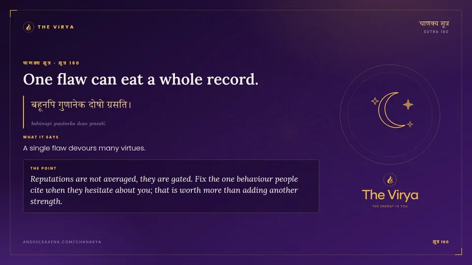 सूत्र 160, One flaw can eat a whole record.: One flaw can eat a whole record