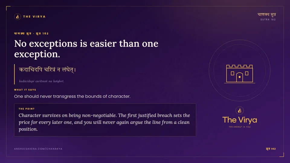 सूत्र 162, No exceptions is easier than one exception.: No exceptions is easier than one exception