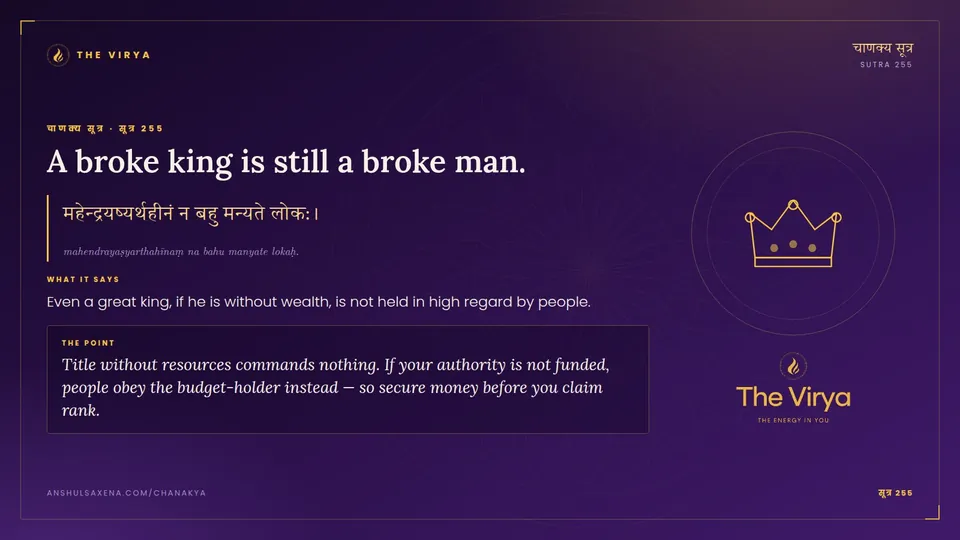 सूत्र 255, A broke king is still a broke man.: A broke king is still a broke man