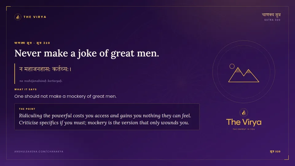 सूत्र 320, Never make a joke of great men.: Never make a joke of great men