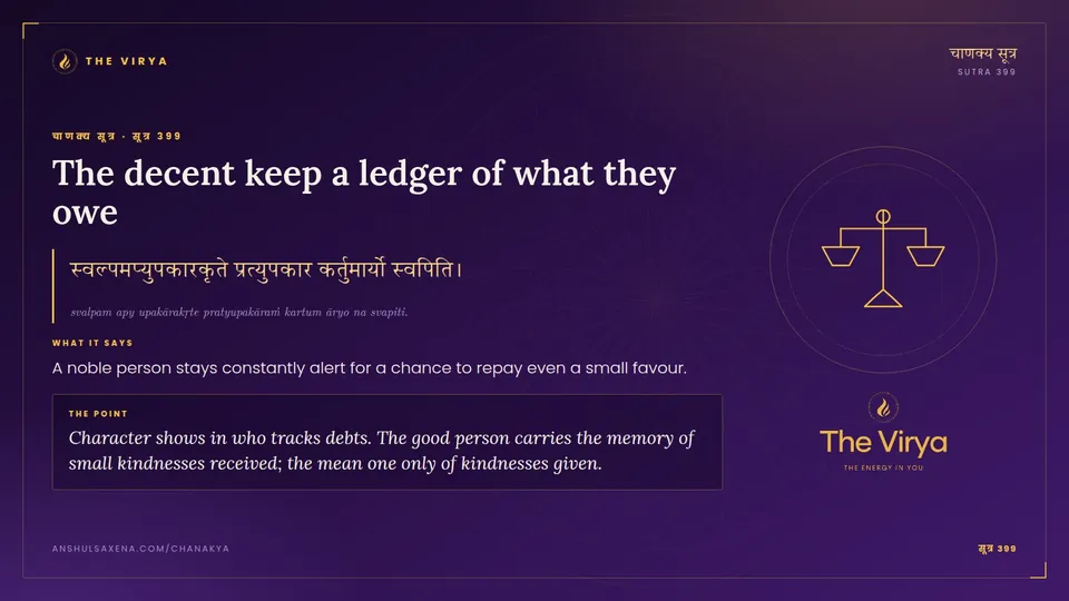 सूत्र 399, The decent keep a ledger of what they owe: The decent keep a ledger of what they owe