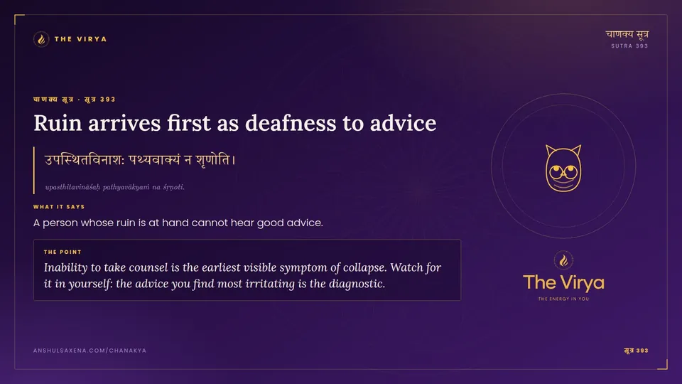 सूत्र 393, Ruin arrives first as deafness to advice: Ruin arrives first as deafness to advice