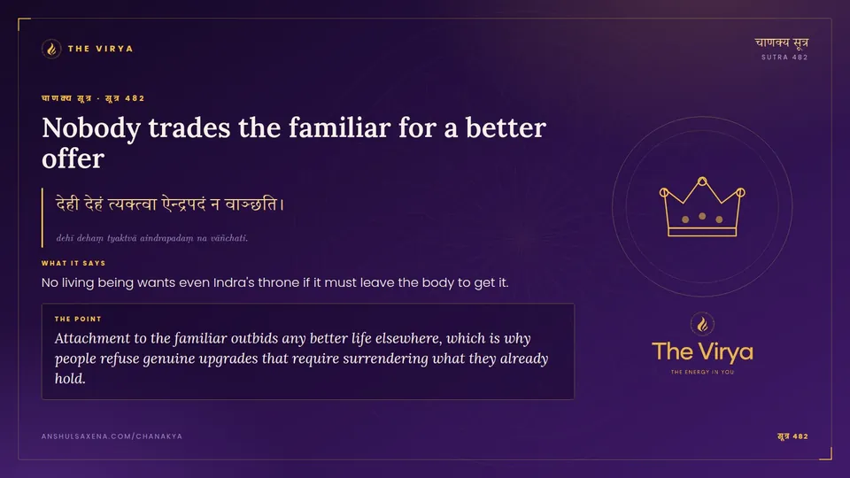 सूत्र 482, Nobody trades the familiar for a better offer: Nobody trades the familiar for a better offer