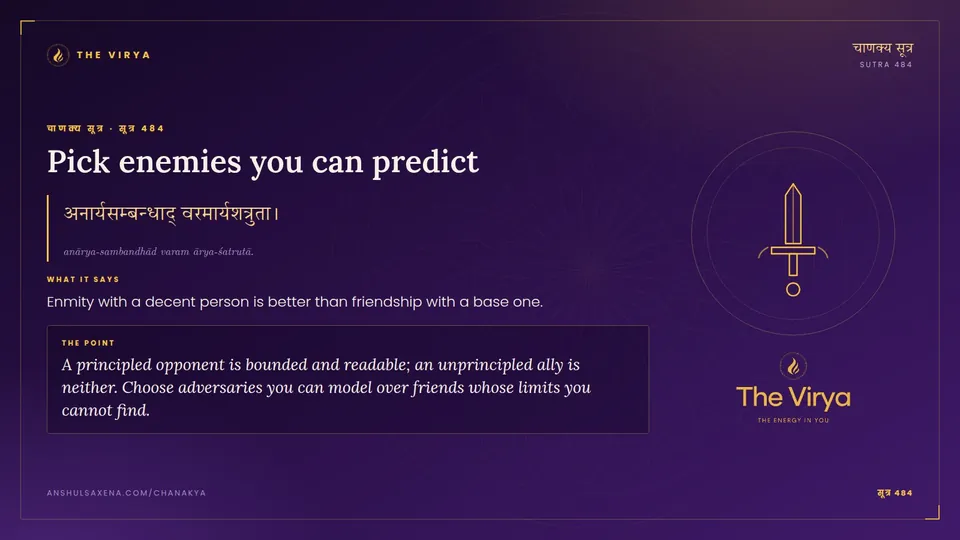 सूत्र 484, Pick enemies you can predict: Pick enemies you can predict