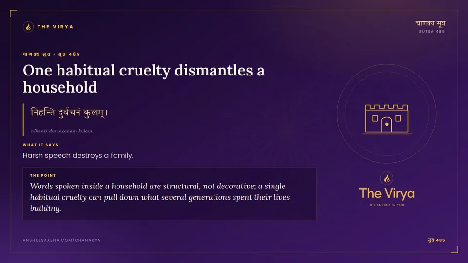 सूत्र 485, One habitual cruelty dismantles a household: One habitual cruelty dismantles a household