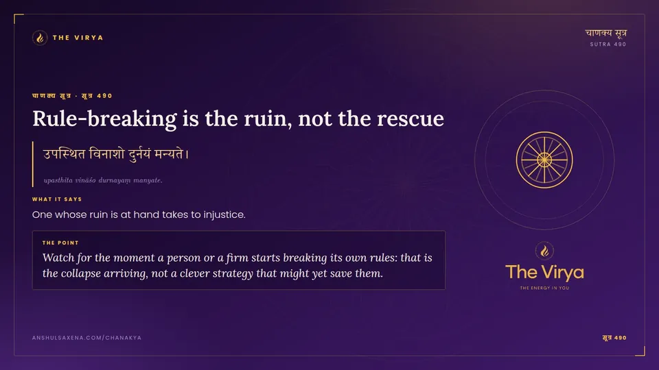 सूत्र 490, Rule-breaking is the ruin: Rule-breaking is the ruin, not the rescue
