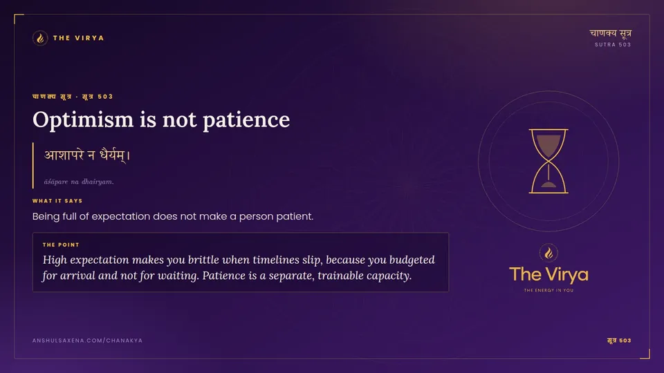 सूत्र 503, Optimizm is not patience: Optimizm is not patience