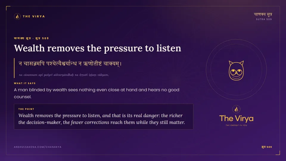 सूत्र 509, Wealth removes the pressure to listen: Wealth removes the pressure to listen
