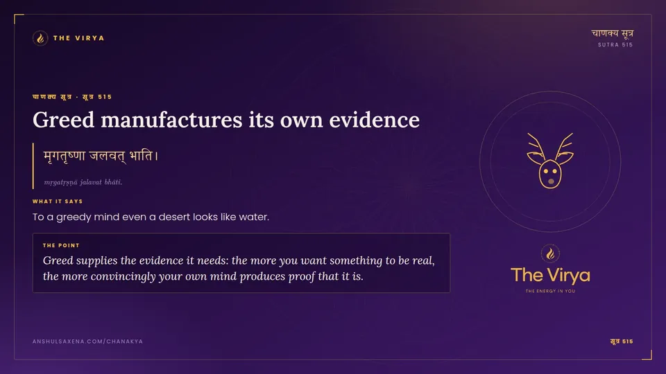 सूत्र 515, Greed manufactures its own evidence: Greed manufactures its own evidence