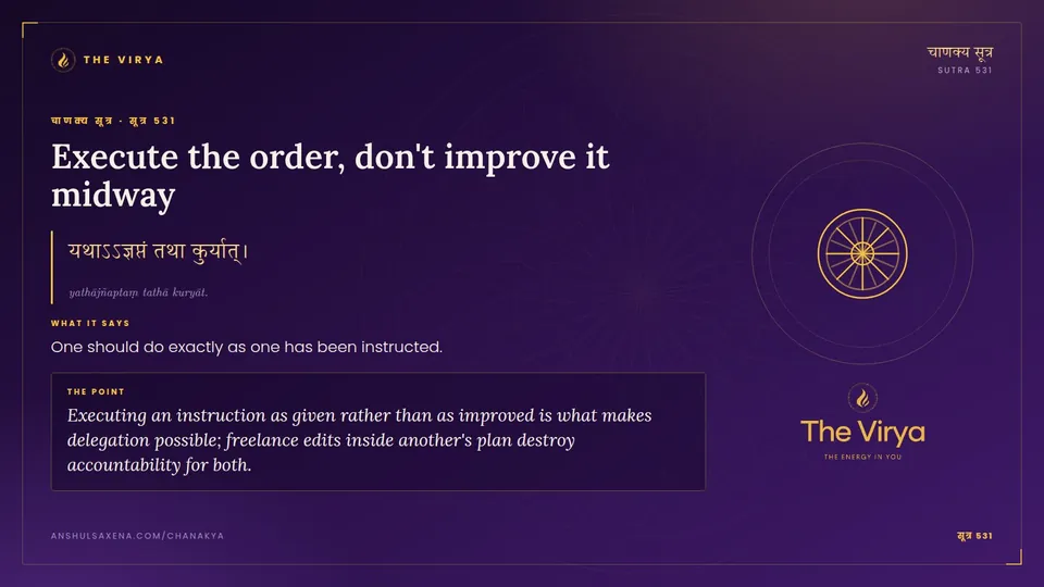 सूत्र 531, Execute the order: Execute the order, don't improve it midway