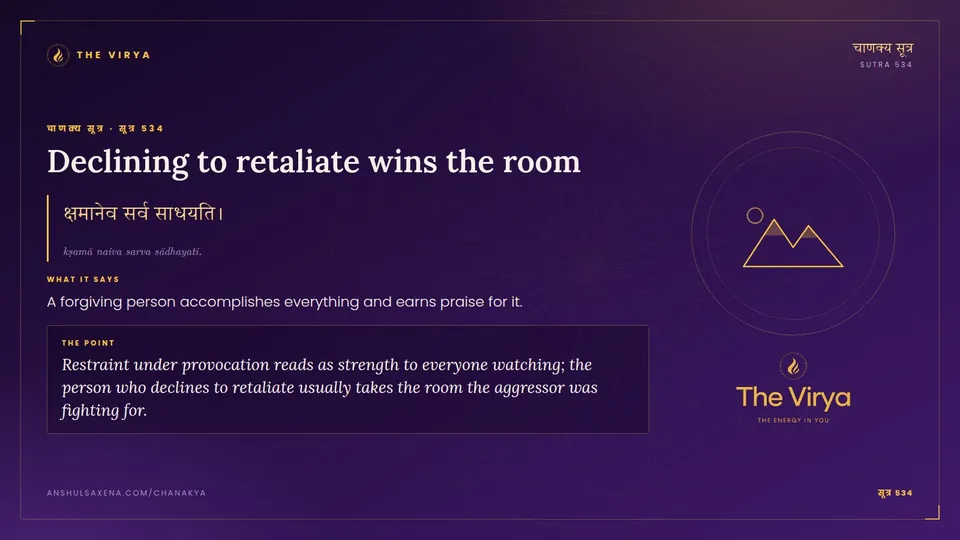 सूत्र 534, Declining to retaliate wins the room: Declining to retaliate wins the room