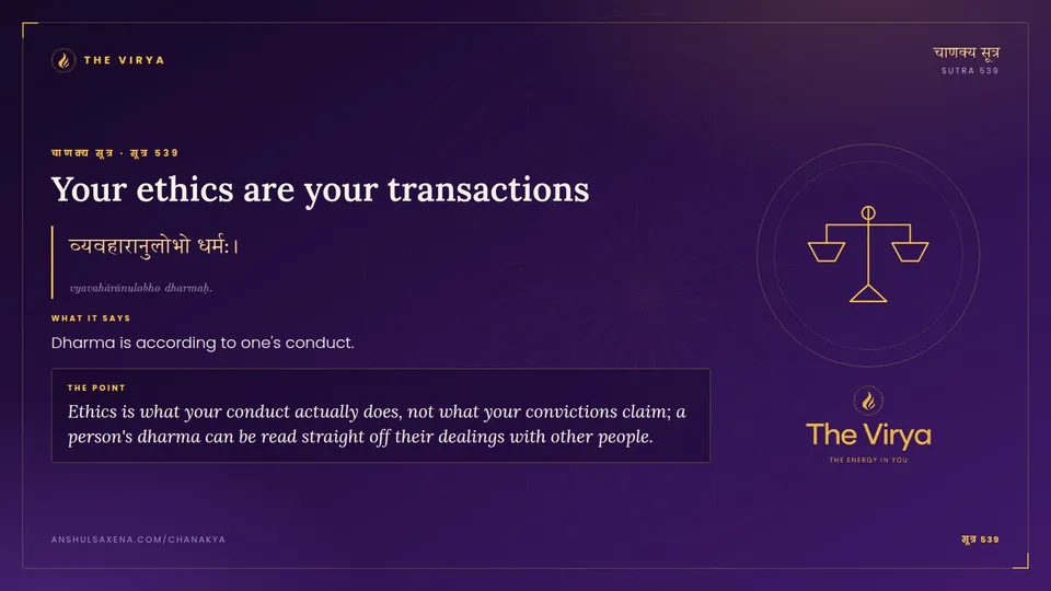 सूत्र 539, Your ethics are your transactions: Your ethics are your transactions