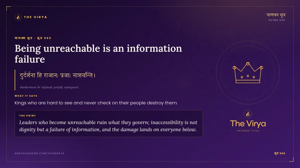 सूत्र 555, Being unreachable is an information failure: Being unreachable is an information failure