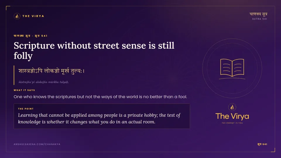 सूत्र 541, Scripture without street sense is still folly: Scripture without street sense is still folly