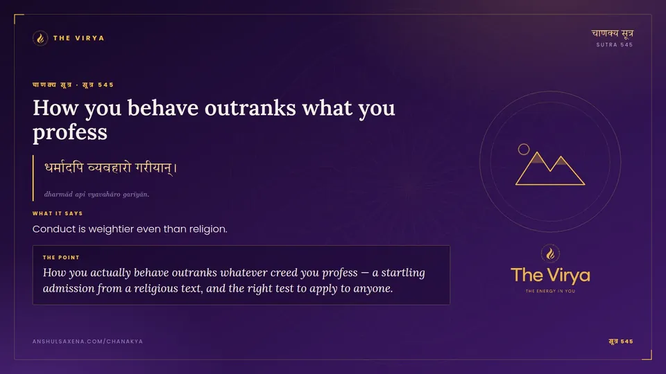 सूत्र 545, How you behave outranks what you profess: How you behave outranks what you profess