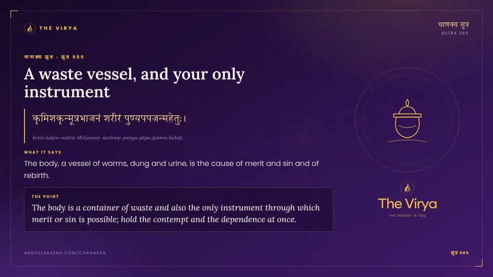 सूत्र 565, A waste vessel: A waste vessel, and your only instrument