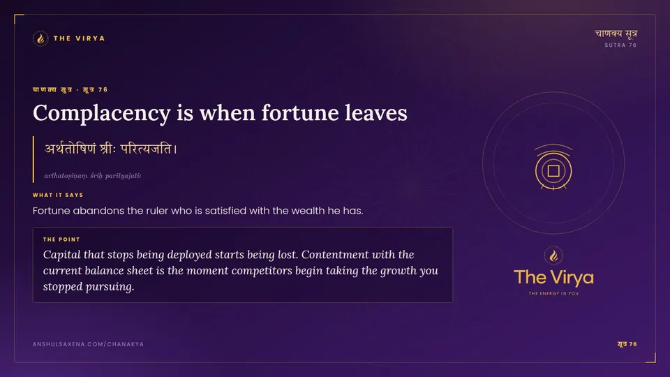 सूत्र 76, Complacency is when fortune leaves: Complacency is when fortune leaves